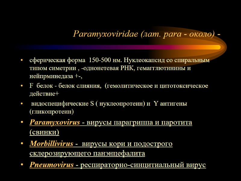 Paramyxoviridae (лат. рara - около) - сферическая форма  150-500 нм. Нуклеокапсид со спиральным